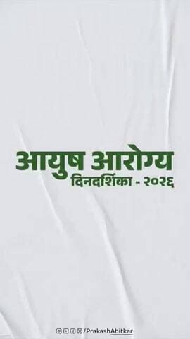 आयुष आरोग्य दिनदर्शिका - २०२६
आयुर्वेदाच्या मार्गदर्शनातून आरोग्य, संतुलन आणि सकारात्मकतेकडे एक पाऊल.