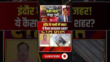 इंदौर के पानी में घुला जहर..ये कैसा स्वच्छतम शहर? #indorecontaminatedwater #mpkibaat #viraldebates