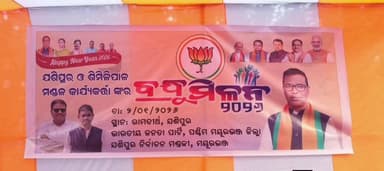 କରଞ୍ଜିଆ: ବିଜେପିର ବନ୍ଧୁ ମିଳନ ଯୋଗଦେଲେ ଜଙ୍ଗଲ ପରିବେଶ ମନ୍ତ୍ରୀ ଗଣେଶ ରାମ ସିଂ ଖୁଣ୍ଟିଆ