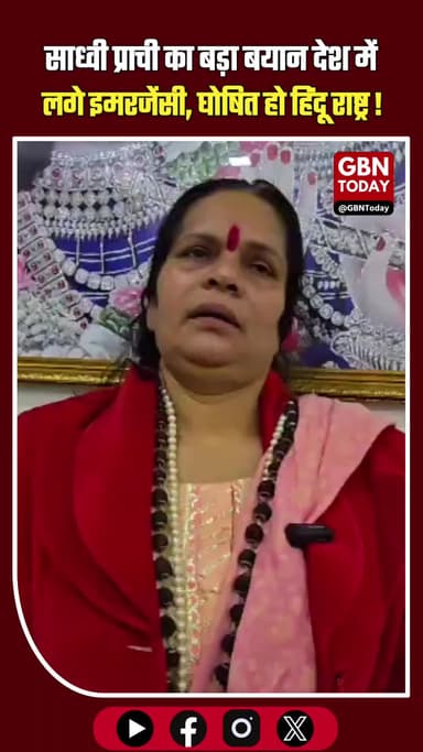 साध्वी प्राची की बड़ी मांग देश में तुरंत लगे इमरजेंसी, भारत को घोषित करें हिंदू राष्ट्र #SadhviPrachi #BreakingNews