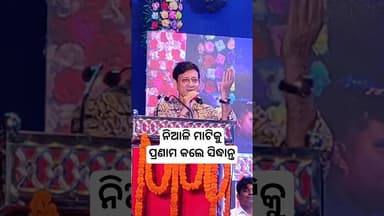 ନିଆଳି ମାଟିକୁ ପ୍ରଣାମ କଲେ ସିଦ୍ଧାନ୍ତ ମହାପାତ୍ର | Shorts | Ytshorts | Odisha