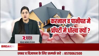 करनाल–पानीपत में प्रॉपर्टी के नाम पर धोखा क्यों?
अगर हम सवाल नहीं पूछेंगे तो बुलडोजर आम लोगो के सपनों पर चलेगा....
#READNEWS, #VoiceOfTruth, #KarnalProperty