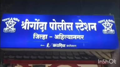 श्रीगोंदा: राष्ट्रवादीच्या महिला पदाधिकाऱ्याची बदनामी प्रकरणी श्रीगोंदा पोलिसांची तात्काळ कारवाई; आरोपी महिलेवर गुन्हा दाखल