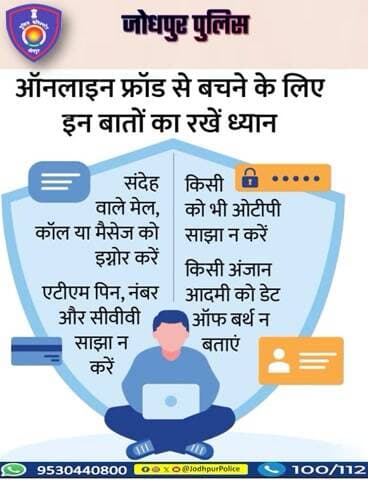 ऑनलाइन फ्रॉड से बचने के लिए इन बातों का रखें ध्यान-
यदि आप किसी साइबर ठगी का शिकार होते हैं, तो तुरंत 1930 पर कॉल करें या cybercrime.gov.in पर शिकायत दर्ज करें।
सतर्क रहें, सुरक्षित रहें।