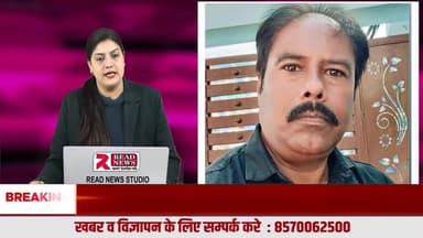 READ NEWS परिवार को मिला नया ज़िम्मेदार रिपोर्टर, मोहम्मद आरिफ बने कैसरगंज (बहराइच) के तहसील रिपोर्टर
#READNEWS
#VoiceOfTruth
#READNEWSFamily