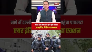 नशे में टल्ली होकर प्लेन उड़ाने पहुंचा पायलट! एयर इंडिया ने लिया बडा एक्शन #airindia #pilot #liquor