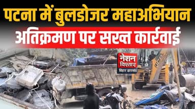पटना में बुलडोजर महाअभियान शुरू | हाईकोर्ट के आसपास चला प्रशासन का सख्त एक्शन | Patna News
#PatnaNews #BulldozerAction ...