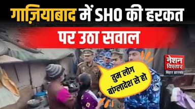 Ghaziabad News: झुग्गी बस्ती में SHO की ‘राष्ट्रीयता मशीन’ पर बवाल | Mobile से जांच का दावा
#GhaziabadNews #UPPolice #SH...
