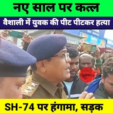 वैशाली में नए साल पर दिल दहला देने वाली वारदात | छपरा से आए युवक की पीट-पीटकर हत्या | SH-74 जाम
#VaishaliNews #ChhapraNe...