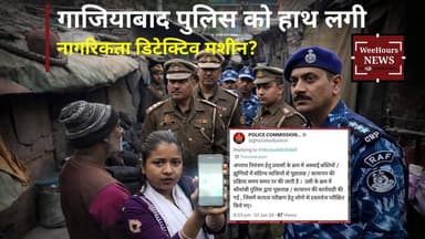 Big Update: क्या अब मशीन बताएगी कौन भारतीय, कौन बांग्लादेशी? जानिए सच
WeeHours News WeeHours News Bihar
#GhaziabadNews ...