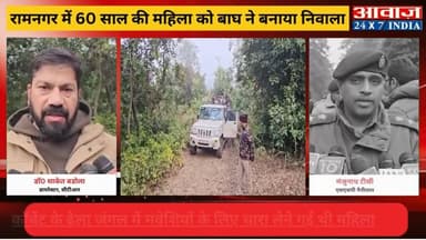 #रामनगर क्षेत्र में #बाघ का आतंकः अब 60 साल की #महिला को बनाया निवाला! मौ#त के बाद श#व घसीटकर जंगल ले गया, घटना से सहमे ...