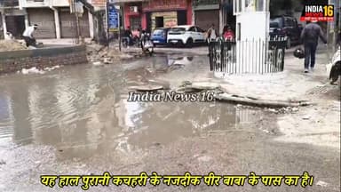 यह हाल पुरानी कचहरी के नजदीक पीर बाबा के पास का है।
#narnaul #narnaulnews #mahendergarh #indianews16