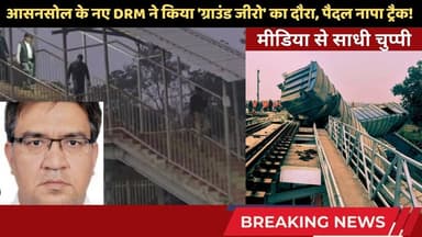 आसनसोल के नए DRM ने किया 'ग्राउंड जीरो' का दौरा, पैदल नापा ट्रैक! मीडिया से साधी चुप्पी #simultala