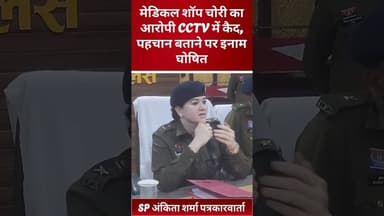 मेडिकल शॉप चोरी का आरोपी CCTV में कैद, पहचान बताने पर इनाम घोषित #viralnews #breakingnews #kadwaghut
