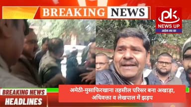 #अमेठी-मुसाफिरखाना तहसील परिसर बना अखाड़ा,अधिवक्ता व लेखपाल में झड़प #PKNEWSUP
