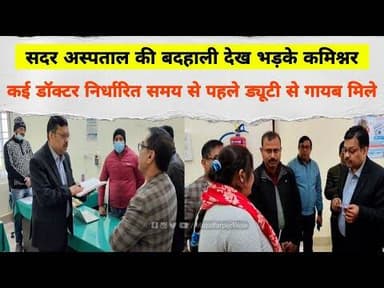 Muzaffarpur Sadar Hospital की बदहाली देख भड़के Commissioner, कई डॉक्टर ड्यूटी से गायब मिले #ias