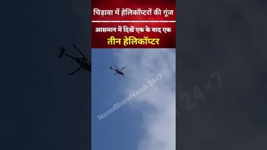 चिड़ावा के आसमान में हेलीकॉप्टरों की गूंज #viral #helicopter #rajasthan