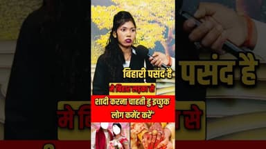 बंगाली लड़की को बिहारी लड़की से प्यार! #short #ladki #bangali #shortsfeed #pyar #love #bihari