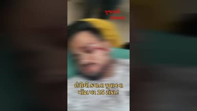 સાબરકાંઠા : પતંગની દોરી બની ઘાતક.! #himatnagar #khedbhrhma #gujaratinews #crimenews #hospital