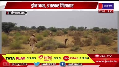 Sri Ganganagar Raj News | भारत-पाक बॉर्डर पर मिली हेरोइन, ड्रोन जब्त, 3 तस्कर गिरफ्तार | JAN TV