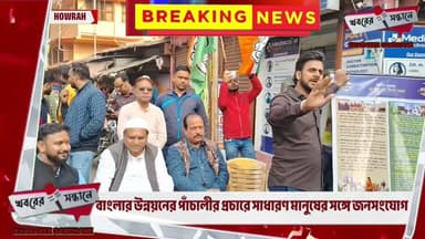 হাওড়ায় উন্নয়নের সংলাপ ও জনগণের সাথে জনসংযোগে হাওড়ার বিধায়ক মনোজ তিওয়ারি