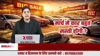 कार खरीदने से पहले रुक जाइए! 25 मार्च के बाद मिल सकती है बड़ी छूट, READ NEWS की खास पड़ताल
#CarBuyingTips #CarNews #AutoNews #READNEWS #VoiceOfTruth #CarDiscount #MarchOffer #CarDeal #AutoSector #NewCar