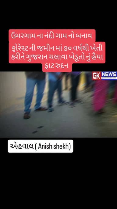 ઉમરગામ: નંદી ગામ ની ઘટના.. આદિવાસી ખેડૂતો નું હૈયા ફાટ રુદન
ગ્રામજનોનો સ્પષ્ટ પ્રશ્ન હતો કે જ્યારે સ્થાનિક લોકોએ કોઈપણ પ...