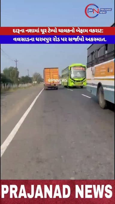 વલસાડના ધરમપુર રોડ પર સર્જાયો અકસ્માત.