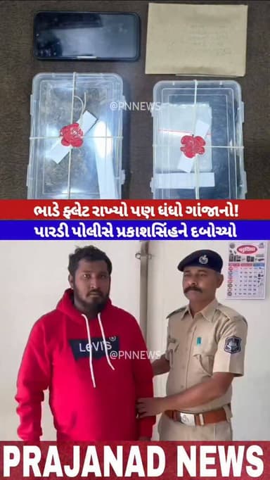 પારડીના GIDC સાઈ વાટિકામાં ફ્લેટ ભાડે રાખી ગાંજાનો વેપલો કરતો શખ્સ ઝડપાયો
પોલીસે દરોડામાં ૧૩૧ ગ્રામ ગાંજો, રોકડ અને મોબ...
