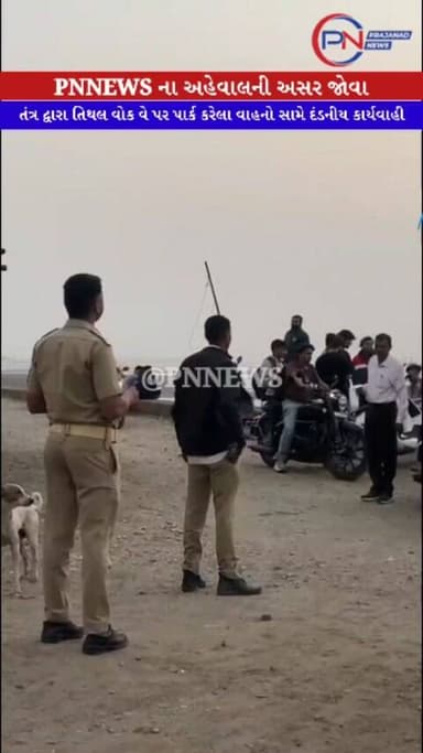 PNNEWS ના અહેવાલની અસર જોવા મળી
તંત્ર દ્વારા તિથલ બીચના વોક વે પર પાર્ક કરેલા વાહનો સામે દંડનીય કાર્યવાહી હાથ ધરવામાં આ...