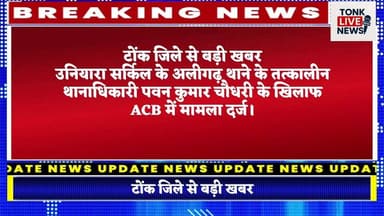 अलीगढ़ थाने के तत्कालीन थानाधिकारी के खिलाफ एसीबी में प्रकरण दर्ज।
#TonkBreaking
#ACBAction
#CorruptionCase
#RajasthanPo...