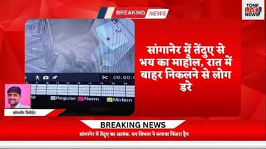 सांगानेर में तेंदुए का आतंक, वन विभाग ने लगाया पिंजरा ट्रैप।
#Sanganer
#JaipurNews
#RajasthanNews
#Vatika
#BadriwaliDhan...