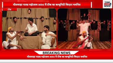 भीलवाड़ा नाट्य महोत्सव 2026 में टोंक का कम्युनिटी थिएटर चयनित!
#BhilwaraTheatreFestival
#BhilwaraNatyaMahotsav2026
#Indi...