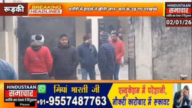 दर्दनाक हादसा- पेड़ से टकराई कार,भाजपा OBC मोर्चा पूर्व प्रदेश कोषाध्यक्ष अमित सैनी का नि#धन,परिजनों ने करी माँग..
#ever...