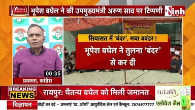 #सियासत में #बंदर, मचा #बवंडर!
अरुण साव की तुलना बंदर से
Inh 24 -3