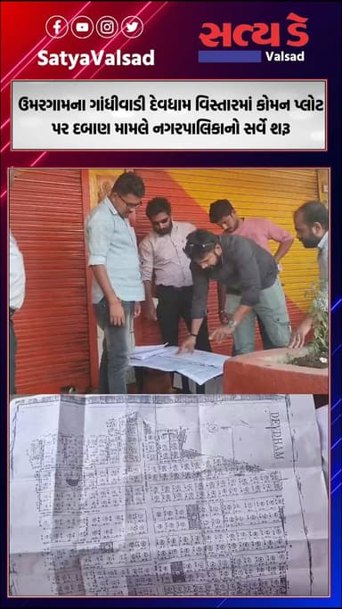 ઉમરગામના ગાંધીવાડી દેવધામ વિસ્તારમાં કોમન પ્લોટ પર દબાણ મામલે નગરપાલિકાનો સર્વે શરૂ