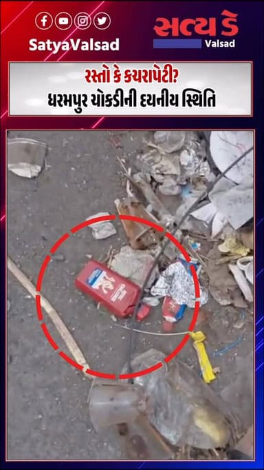 રસ્તો કે કચરાપેટી? ધરમપુર ચોકડીની દયનીય સ્થિતિ
#Valsad #dharampur #garbage #news