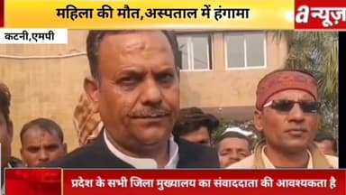 #कटनी #मवेशी हटाने को लेकर हुए विवाद ने हिंसक रूप,एक महिला की मौत को लेकर जिला अस्पताल में जमकर हंगामा,
#Katni #News #ho...