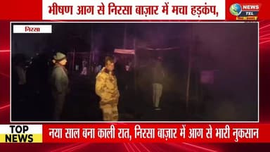 नया साल, नई तबाही! निरसा बाज़ार में भीषण आग से दो दर्जन फुटपाथ दुकानें राख
#NirsaMarket #FireIncident #BreakingNews #New...