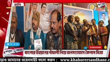 বাংলার উন্নয়নের পাঁচালী নিয়ে বালি বিধানসভায় জনসংযোগে কৈলাস মিশ্রা মহাশয়