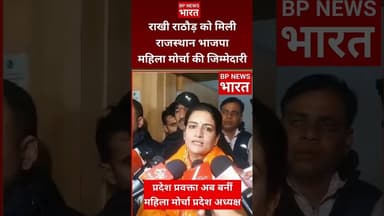 राखी राठौर को राजस्थान बीजेपी में मिली बड़ी जिम्मेदारी #bjp #bjp4rajasthan #rajasthannews #modi