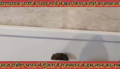 #दादी_के_पांच_सो_रुपए_से_खड़ा_किया_करोड़ों_का #साम्राज्य_दक्षिण_भारत_में_गूंजता_राजस्थान_के_लाल_का #नाम
#dadi #ke #panc...