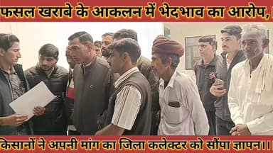 #फसल_खराबे_के_आकलन_में_भेदभाव_का_आरोप, #किसानों_ने_अपनी_मांग_का_जिला_कलेक्टर_को_सौंपा #ज्ञापन
#fasal #kharabe #ke #aaka...