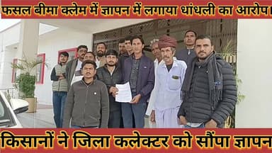 #फसल_बीमा_क्लेम_में_धांधली_का_लगाया_आरोप, #किसानों_ने_अपनी_मांग_का_जिला_कलेक्टर_को_सौंपा #ज्ञापन
#fasal #bima #klem #me...