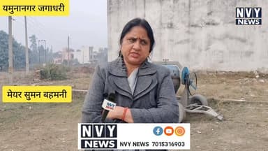 #यमुनानगर #जगाधरी #NagarNigam @topfans NVY News