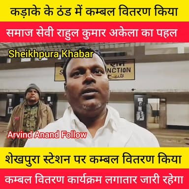 #गरीब, #असहाय, #जरूरतमंदों के बीच #कम्बल #वितरण।
1 जनवरी की #शाम #समाज #सेवी राहुल कुमार अकेला किया कम्बल वितरण।
#शेखपुर...