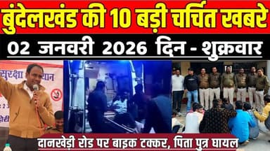 सागर बुंदेलखंड 02 जनवरी की 10 बड़ी चर्चित खबरे, दानखेड़ी रोड पर बाइक ट-क्क-र, पिता पुत्र घा-य-ल !
#SagarNews #MadhyaPra...