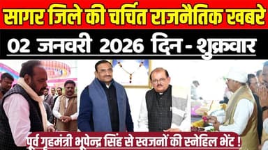 सागर 02 जनवरी की चर्चित राजनैतिक खबरे, पूर्व गृहमंत्री भूपेन्द्र सिंह से स्वजनों की स्नेहिल भेंट !
#SagarNews #MadhyaP...