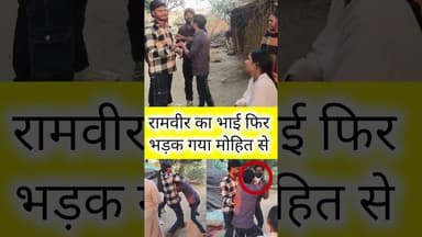 रामवीर का भाई फिर भड़क गया #duet #highlights2025 #news