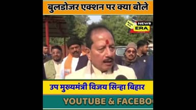 अतिक्रमण के खिलाफ बुलडोजर कार्रवाई पर विजय सिन्हा #newsera #trending #viral #youtubeshorts #bjpbihar